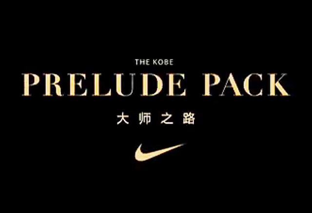 【视频】大师之路,kobe prelude pack 序曲