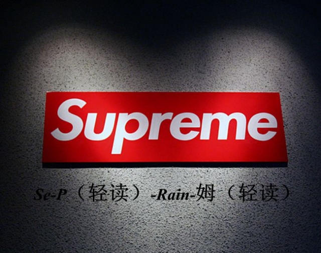 买了这么多潮牌,它们怎么读你都知道吗? #346