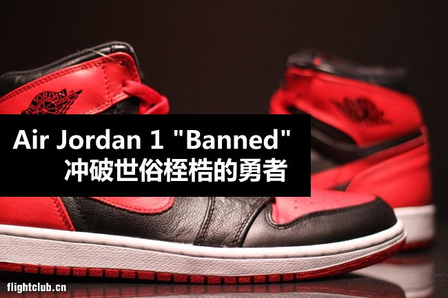 air jordan 1,aj1 AJ1黑红 Air Jordan 1 "Banned/Bred"冲破世俗桎梏的勇者