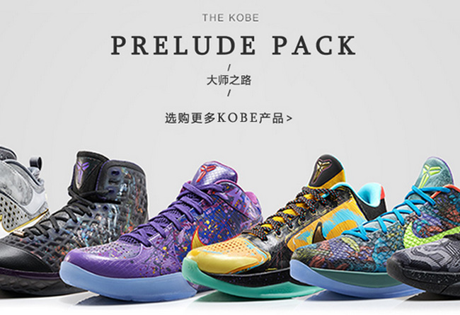 Kobe,Prelude,Pack,官网,发售,信息,Nik  Kobe Prelude Pack 官网发售信息
