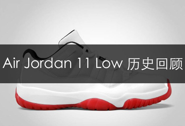 AJ11 Low,AJ11,AJ11发售,AJ 2014发售 AJ11低帮发售2014 Air Jordan 11 Low 完整历史回顾