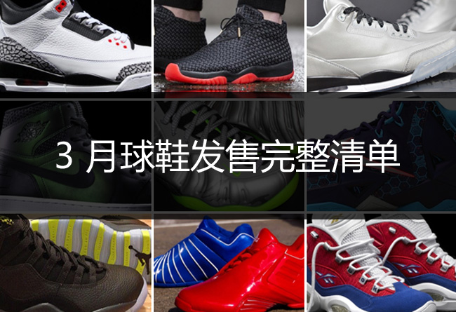 Nike发售,AJ发售,Air Jordan发售 Nike AJ 2014发售 3 月球鞋发售完整清单 AJ/Nike/Adidas