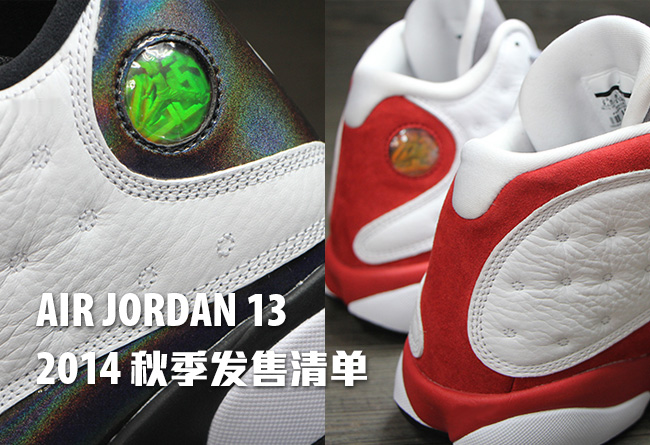 AJ13,Air Jordan 13 AJ13 发售日期售价价格 Air Jordan 13 2014 秋季发售清单