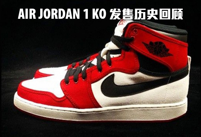 AJKO,AJ1,Air Jordan 1 KO AJ1KO帆布 Air Jordan 1 KO 完整发售历史回顾