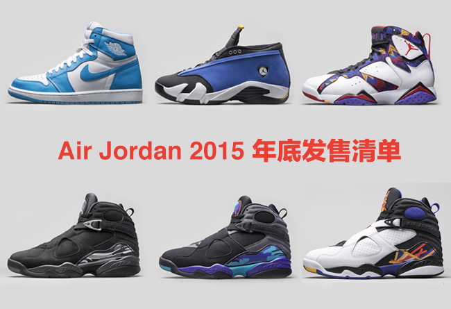 AJ发售信息,球鞋发售 AJ发售信息2015 Air Jordan 2015 年底发售清单