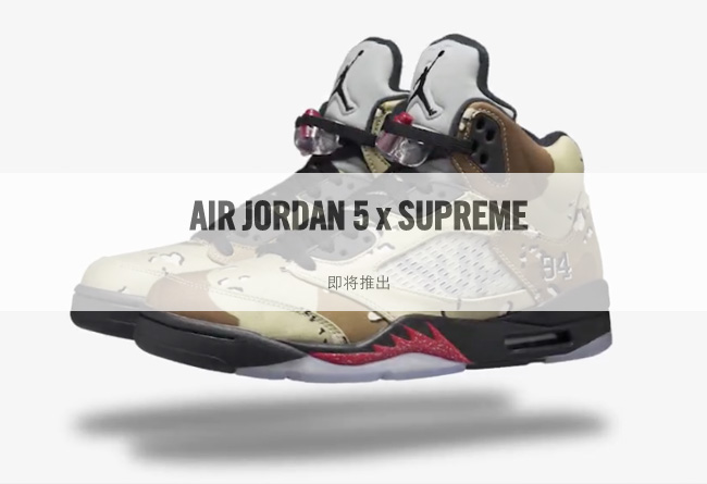 AJ5,Air Jordan 5,Supreme AJ5联名 中国区 NikeLab 带来 Supreme x Air Jordan 5 预告