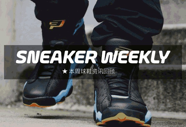 SneakerWeekly  #SW 本周球鞋资讯回顾 15.11.8