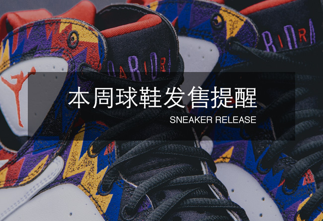 球鞋发售,Air Jordan,Kanye West,Yee  本周球鞋发售提醒 11.14