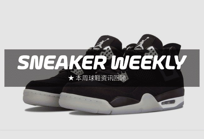 SneakerWeekly  #SW 本周球鞋资讯回顾 15.11.15