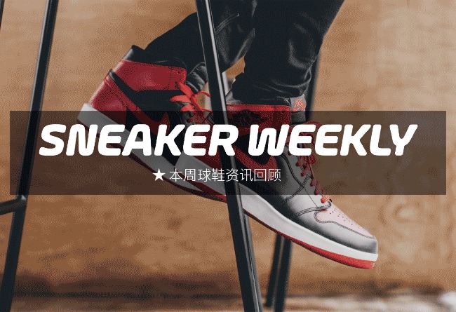 SneakerWeekly  #SW 本周球鞋资讯回顾 15.11.22