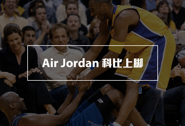 科比,Air Jordan  32P | 回顾科比上脚 Air Jordan 的日子
