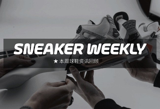 SneakerWeekly  #SW 本周球鞋资讯回顾 15.12.6