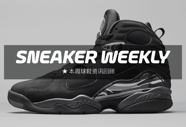SneakerWeekly  #SW 本周球鞋资讯回顾 15.12.13