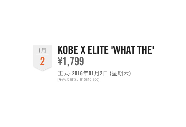 815810-900,Kobe 10 Elite,Kobe 815810-900科比10 1 月 2 日，Kobe 10 Elite “What The” 中国区发售信息