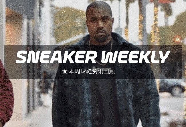 SneakerWeekly  #SW 本周球鞋资讯回顾 15.12.27