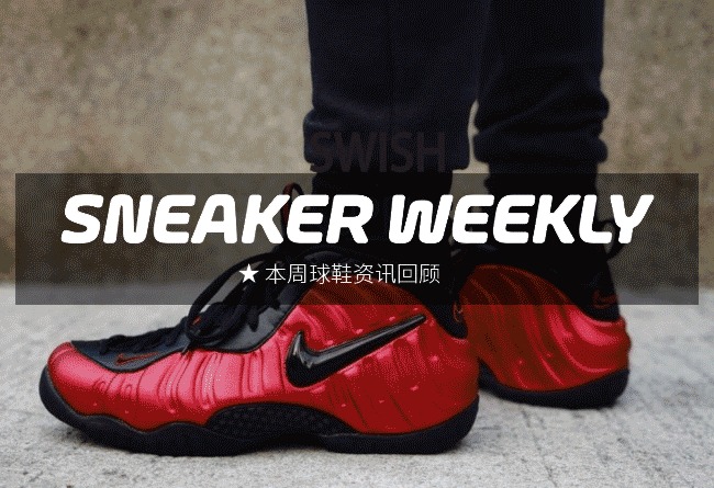 SneakerWeekly  #SW 本周球鞋资讯回顾 16.1.10