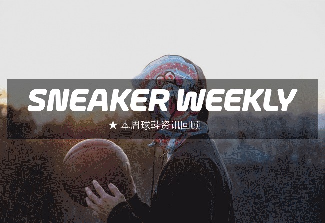 SneakerWeekly  #SW 本周球鞋资讯回顾 16.1.18