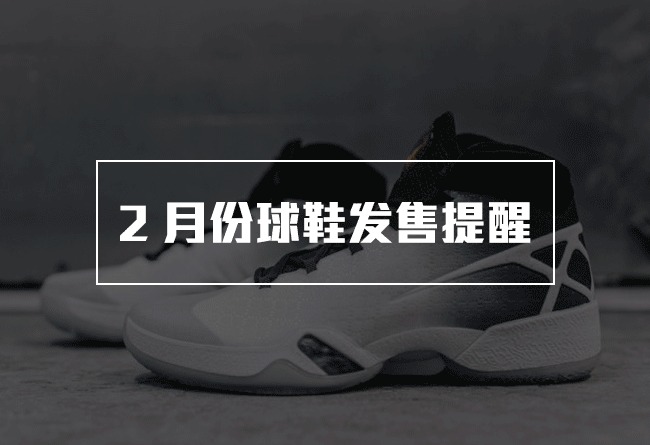 Air Jordan,发售信息 AJ2016发售清单日期 下月的节奏是买买买！2 月 Sneaker 球鞋发售预览