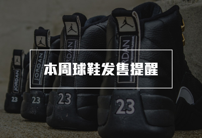 130690-013,AJ12,Air Jordan 12 130690-013AJ发售信息 本周球鞋发售提醒 2.26