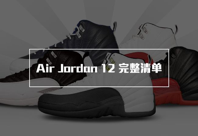 AJ12,Air Jordan 12 AJ12 历经 20 载，Air Jordan 12 完整历史发售列表