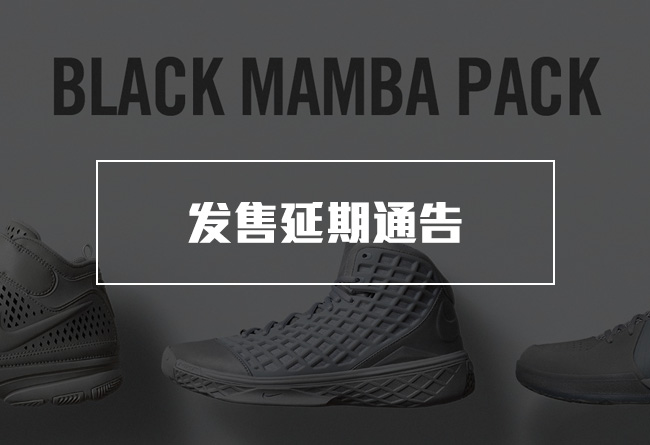 FTB,Nike,Kobe,Black Mamba  Nike Black Mamba Pack ZK2/3/4 发售推迟