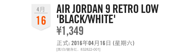 832822-001,AJ9,Air Jordan 9 832822-001AJ9 黑红降临！Air Jordan 9 Low “Bred” 中国区本周发售