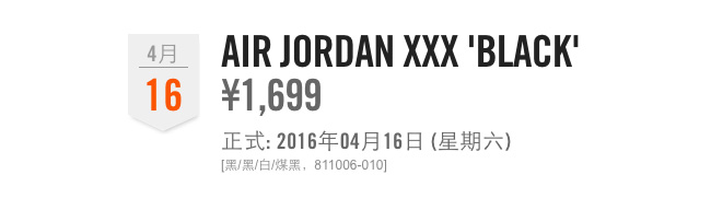 811006-010,AJ30,Air Jordan 30 811006-010AJ30 Air Jordan XXX “Black Cat” 中国区发售信息