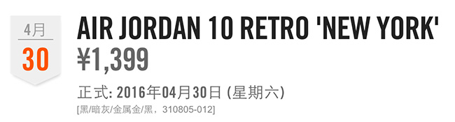 310805-012,AJ10,Air Jordan 10 310805-012AJ10纽约 售价￥1399，Air Jordan 10 NYC 本周六发售