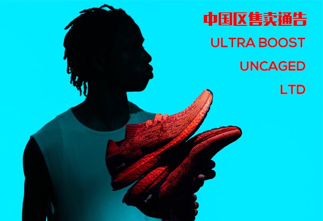 Ultra Boost Uncaged,Ultra Boos  公开发售先到先得！Ultra Boost Uncaged LTD 中国发售规则
