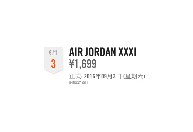 845037-001,AJ31,Air Jordan 31, 845037-001 中国区定价 ￥1699！！！Air Jordan XXXI 发售信息