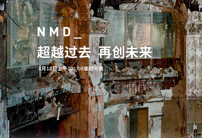 NMD,adidas  adidas NMD 中国区将于 8 月 18 日发售！