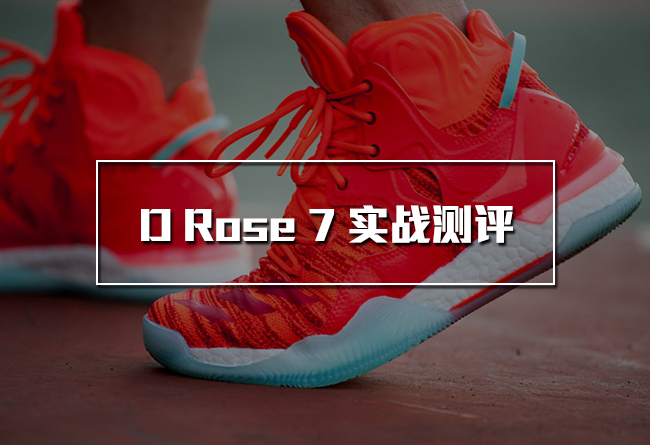 adidas,D Rose 7,罗斯7  最强罗斯战靴！adidas D Rose 7 实战测评