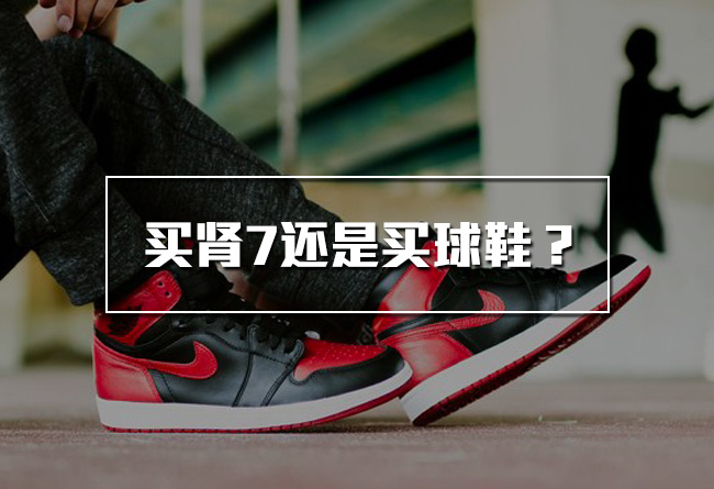 555088-001,AJ1,Air Jordan 1,AJ 555088-001AJ1黑红 买 iPhone 7 还是买球鞋？是个重大难题！！