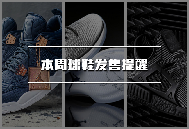 AJ31,NMD  本周球鞋发售提醒 9.16