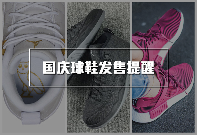 Nike,AJ12,NMD  国庆球鞋发售提醒 9.30