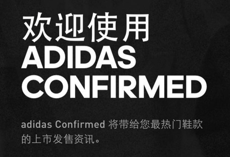 adidas,Confirmed,App  官方抢鞋软件发布！adidas Confirmed 现已上线