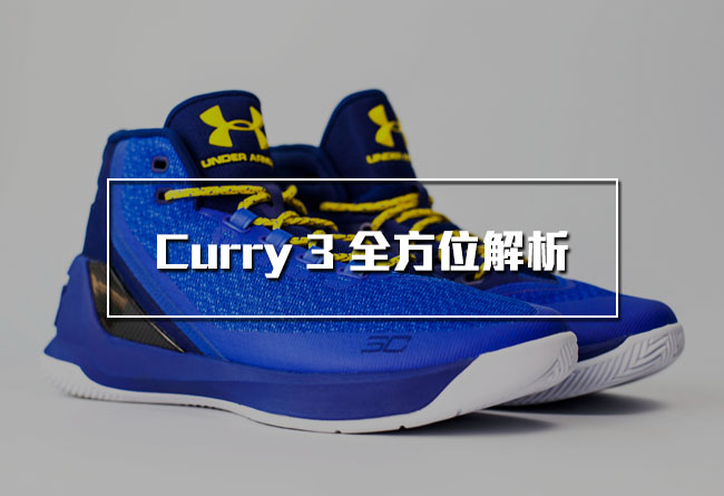 Under Armour,Curry 3 curry  3 测评 织物、碳板鼎力加持！全方位解读 UA Curry 3 最新战靴
