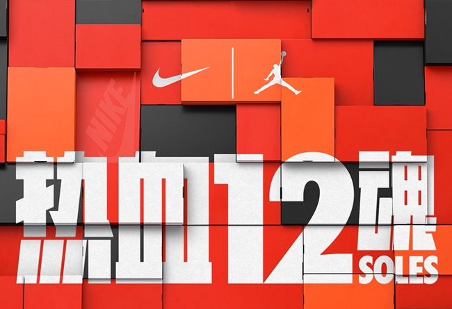 Nike  除了最后一双隐藏鞋款，“热血 12 魂” 还有这些你需要知道！