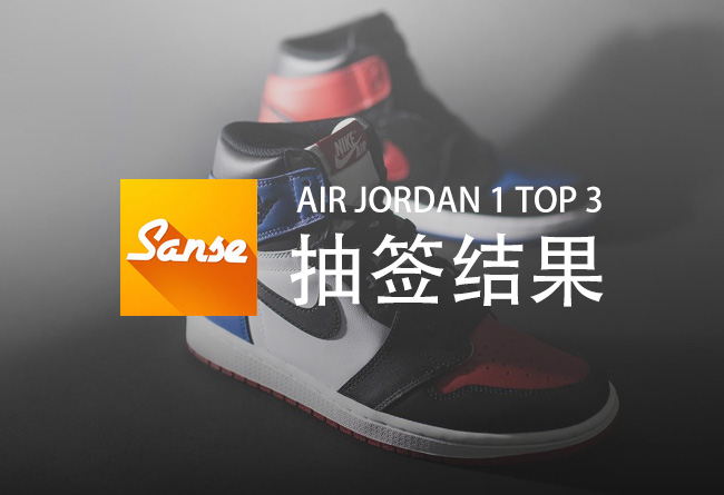 AJ1,Air Jordan 1 AJ1 Sanse App x FC Air Jordan 1 “TOP 3” 原价购抽签结果