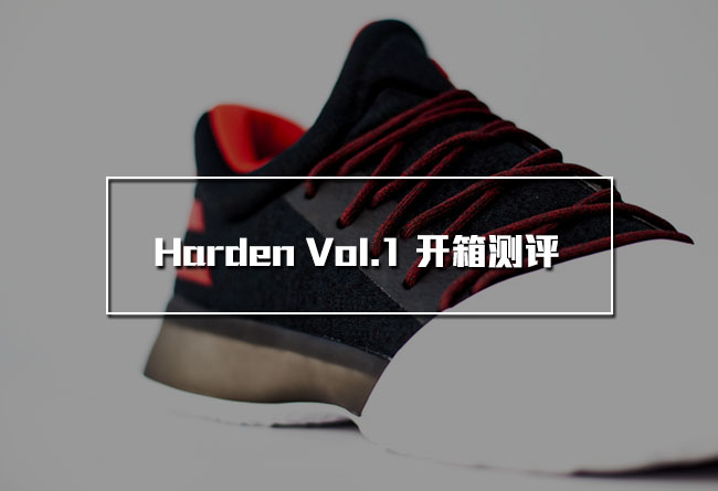 adidas,Harden Vol.1,BW0546  初代签名鞋的新标杆！adidas Harden Vol.1 开箱