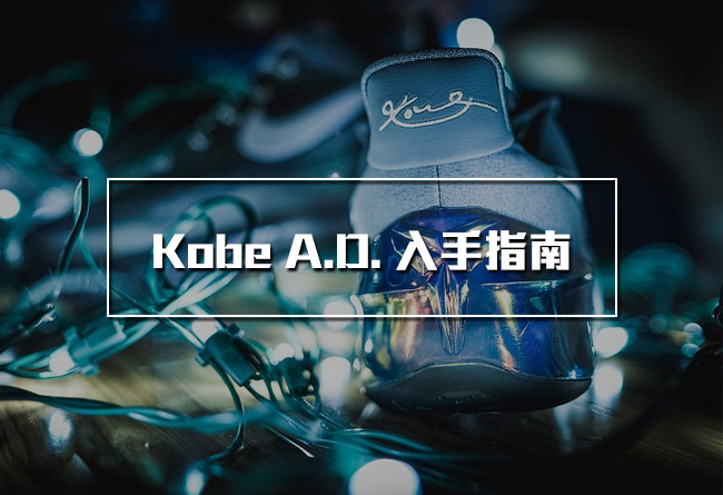 852427-010,Kobe AD,Nike 852427-010 入手指南 | Kobe A.D. 的正确购买方式