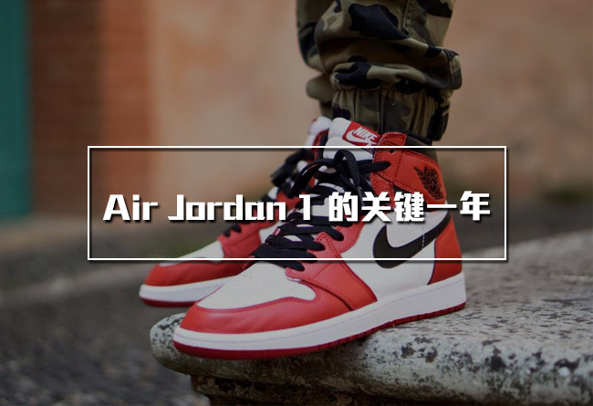 AJ1,Air Jordan 1 AJ1 明年会是 Air Jordan 1 垮掉的一年吗？