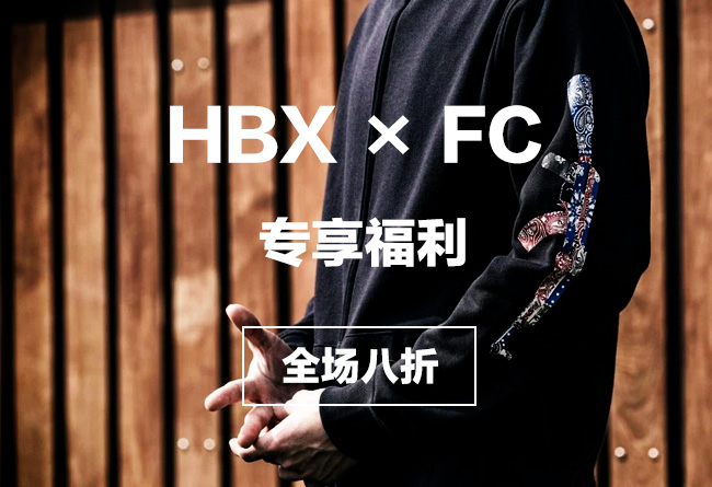 HBX  一线潮牌全场 8 折！HBX 带来 FC 读者专享福利！