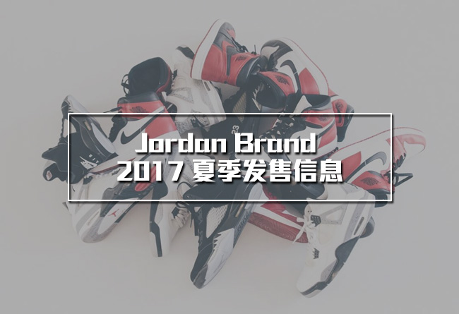 AJ,Air Jordan  一份关于今年夏天 Air Jordan 的剁手指南！