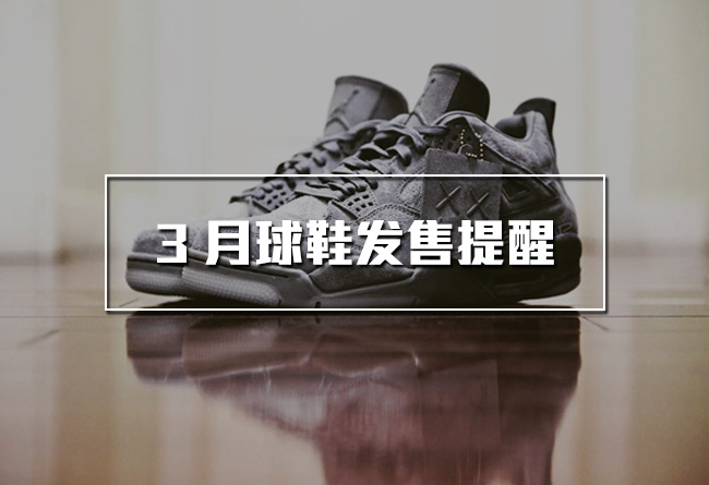 Nike, adidas  3 月重点球鞋发售清单！竟然没有 adidas？