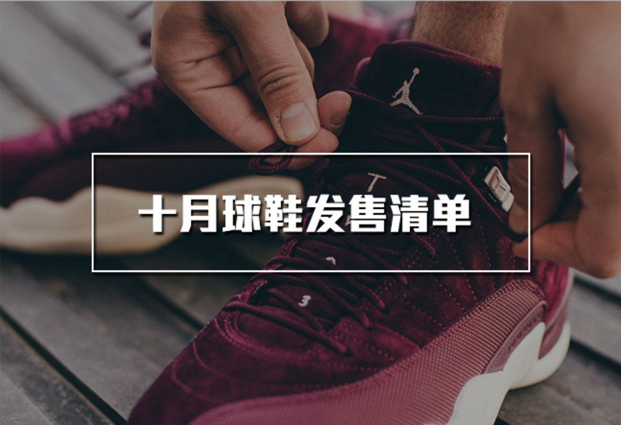 发售清单,Nike,Air Jordan,adidas  库里与詹皇战靴齐登场！10 月发售的精品球鞋远超你想象！