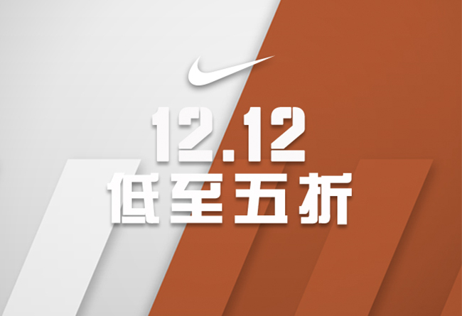 Nike,双十二  低至五折！双十二 Nike 官网折扣开启倒计时！