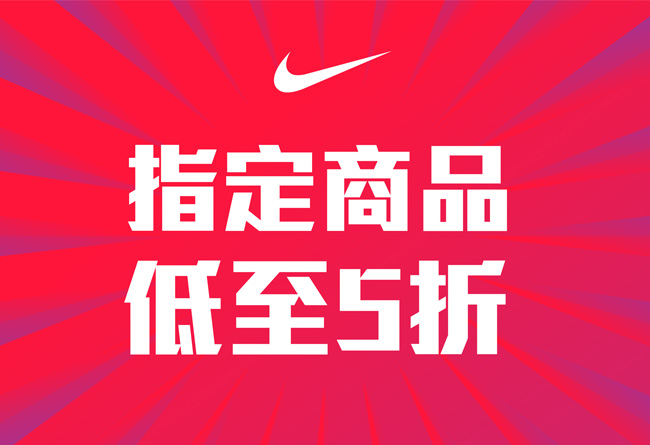 Nike,五折,新年折扣  Nike 官网低至五折！开启中国新年折扣活动！