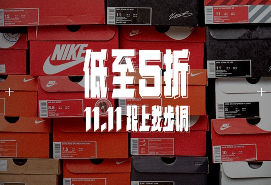 Nike,双 11,发售  超多热门鞋款低至五折！Nike 双 11 特惠活动现已开启
