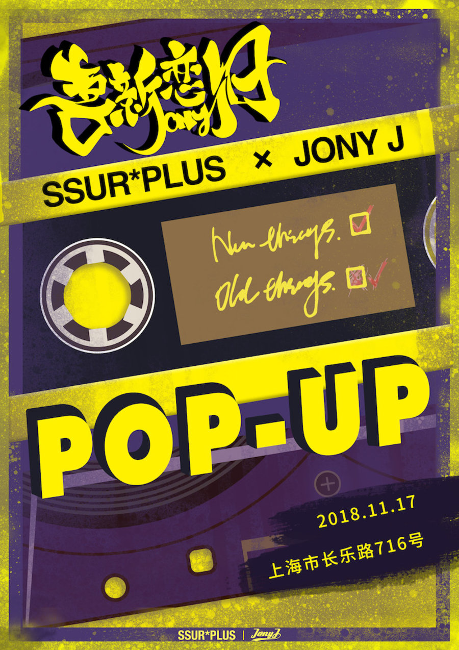 SSUR,jony j  JONY J 联手 SSUR*PLUS 推出全新专辑及系列服饰！